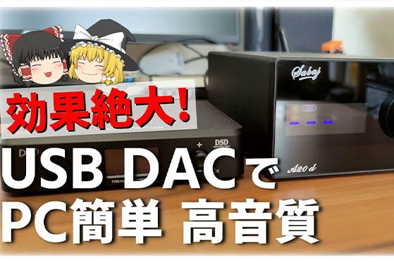 【PCを高音質】最新のUSB DACを使ったら色々ヤバかった【Sabaj A20d】