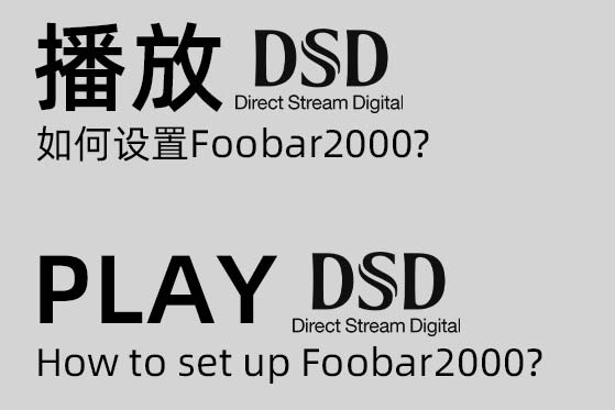 播放DSD如何设置Foobar2000?